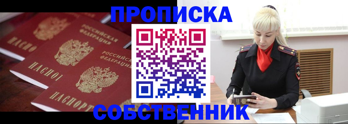 прописка в Лобне